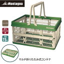 【あす楽】 モンターナ Montagna HAC4002 マルチ折りたたみ式コンテナ 約W38.5×D25.5×H20cm 積み重ね可能【テーブル バスケット 買い物かご 収納 便利 ピクニック レジャー キャンプ アウトドア】