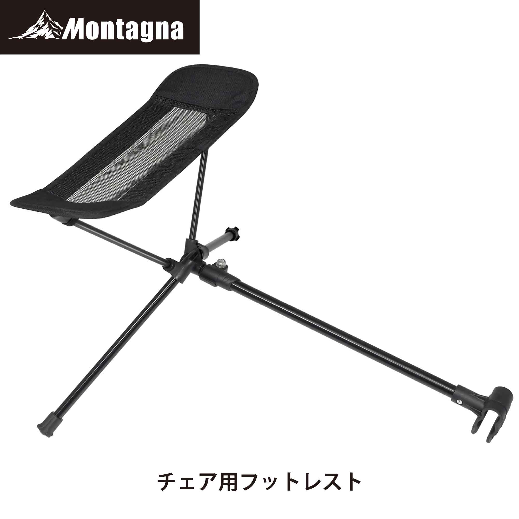 【あす楽】モンターナ(Montagna) HAC2987 チェア用フットレスト （アウトドア チェア アウトドア用 オットマン キャンプ レジャー ）