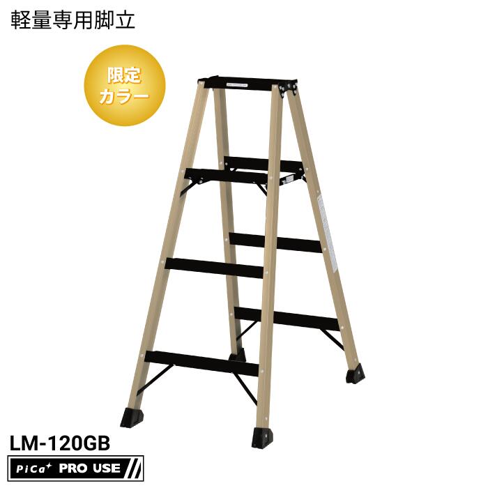 【限定カラー】ピカコーポレイション（PiCa） LM-120GB 軽量専用脚立 BEN－KEI 便軽 最大使用質量130kg..