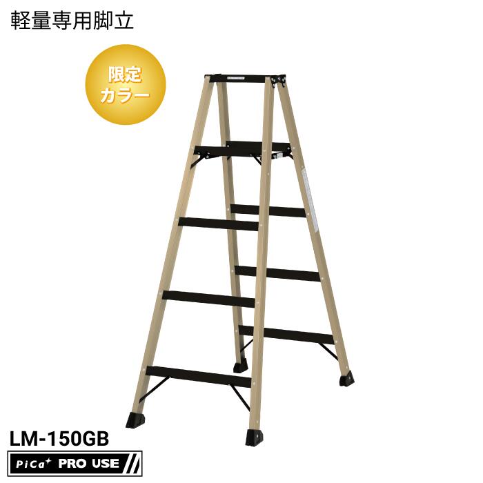 【限定カラー】ピカコーポレイション（PiCa）LM-150GB 軽量専用脚立 BEN－KEI 便軽 最大使用質量130kg ..