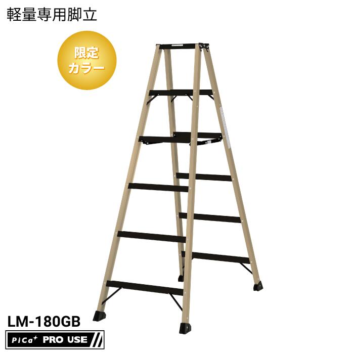 【限定カラー】ピカコーポレイション（PiCa）LM-180GB 軽量専用脚立 BEN－KEI 便軽 最大使用質量130kg ..