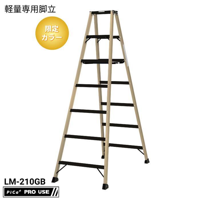 【限定カラー】ピカコーポレイション（PiCa）LM-210GB 軽量専用脚立 BEN－KEI 便軽 最大使用質量130kg ..
