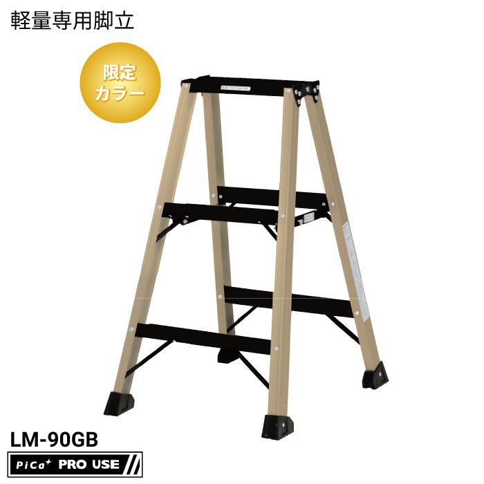 【限定カラー】ピカコーポレイション（PiCa） LM-90GB 軽量専用脚立 BEN－KEI 便軽 最大使用質量130kg ..