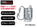 DBLTACT カラビナ工具差ダブルフックタイプ <湾曲ゲート×爪付き> DT-THB-812 工具 吊り下げ フック カラビナ