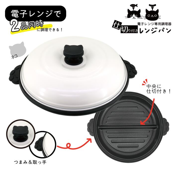 TRADE ONE トレードワン CHEF（シェフ） 電子レンジでかんたん調理 猫鍋レンジパン 仕切付き 火を使わ..