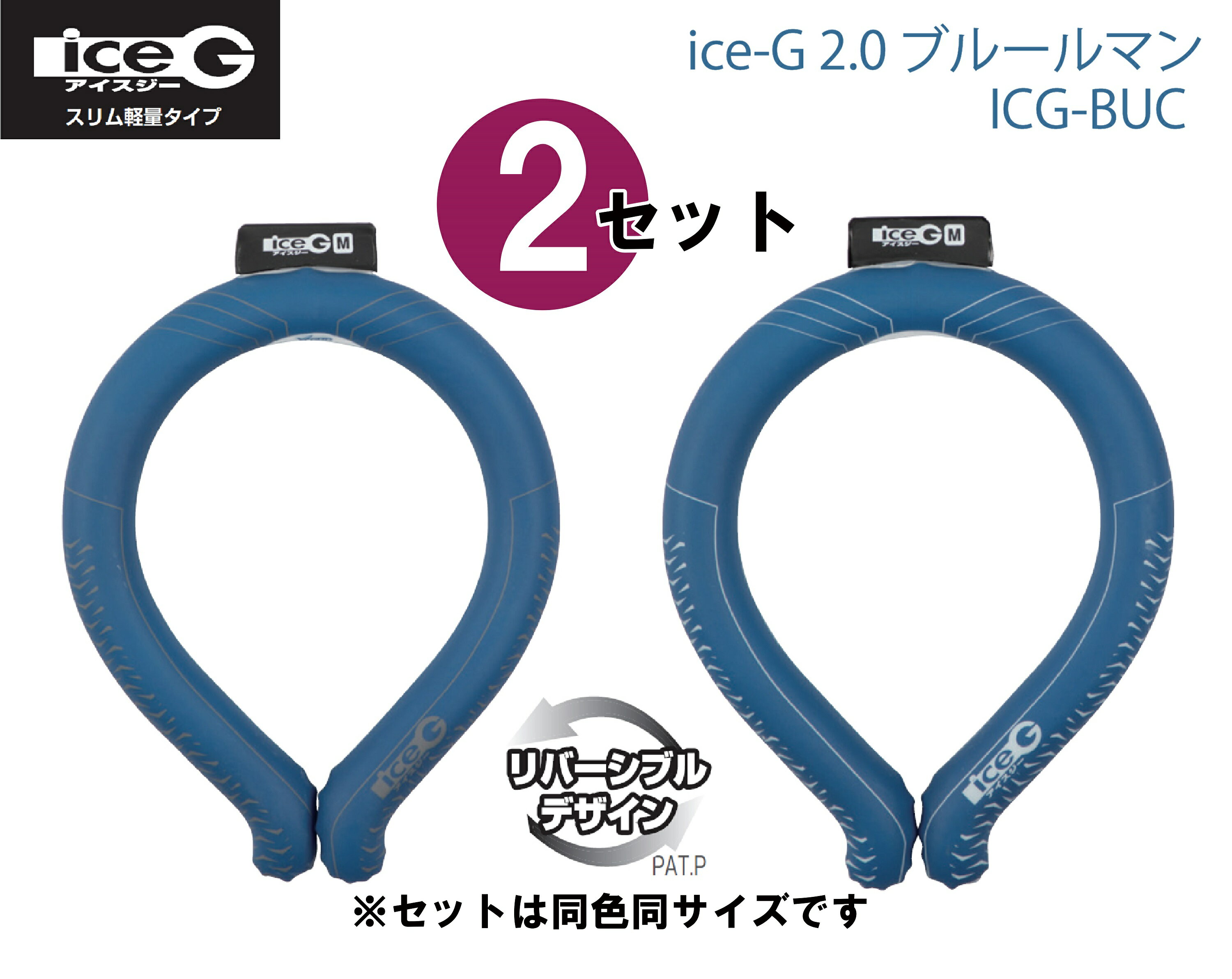 【8月〜クーポン配布中 】【2本セット】山真製鋸 Y sGOD JAPAN ice-G 2.0mm ブルールマン ICG-BUC M/L スリム軽量タイプ アイスジー 22℃ PCM 冷却素材 2023夏モデル 熱中症対策 首元 冷える 冷…