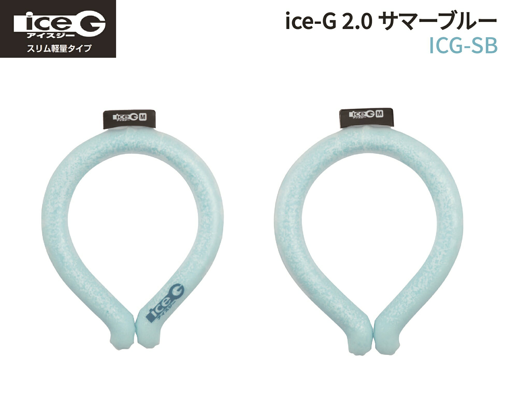 楽天TOOL MANIA山真製鋸 Y'sGOD JAPAN ice-G 2.0mm サマーブルー ICG-SB M/L スリム軽量タイプ アイスジー 22℃ PCM 冷却素材 （ 熱中症対策 首元 冷える 冷却 保冷 アウトドア）