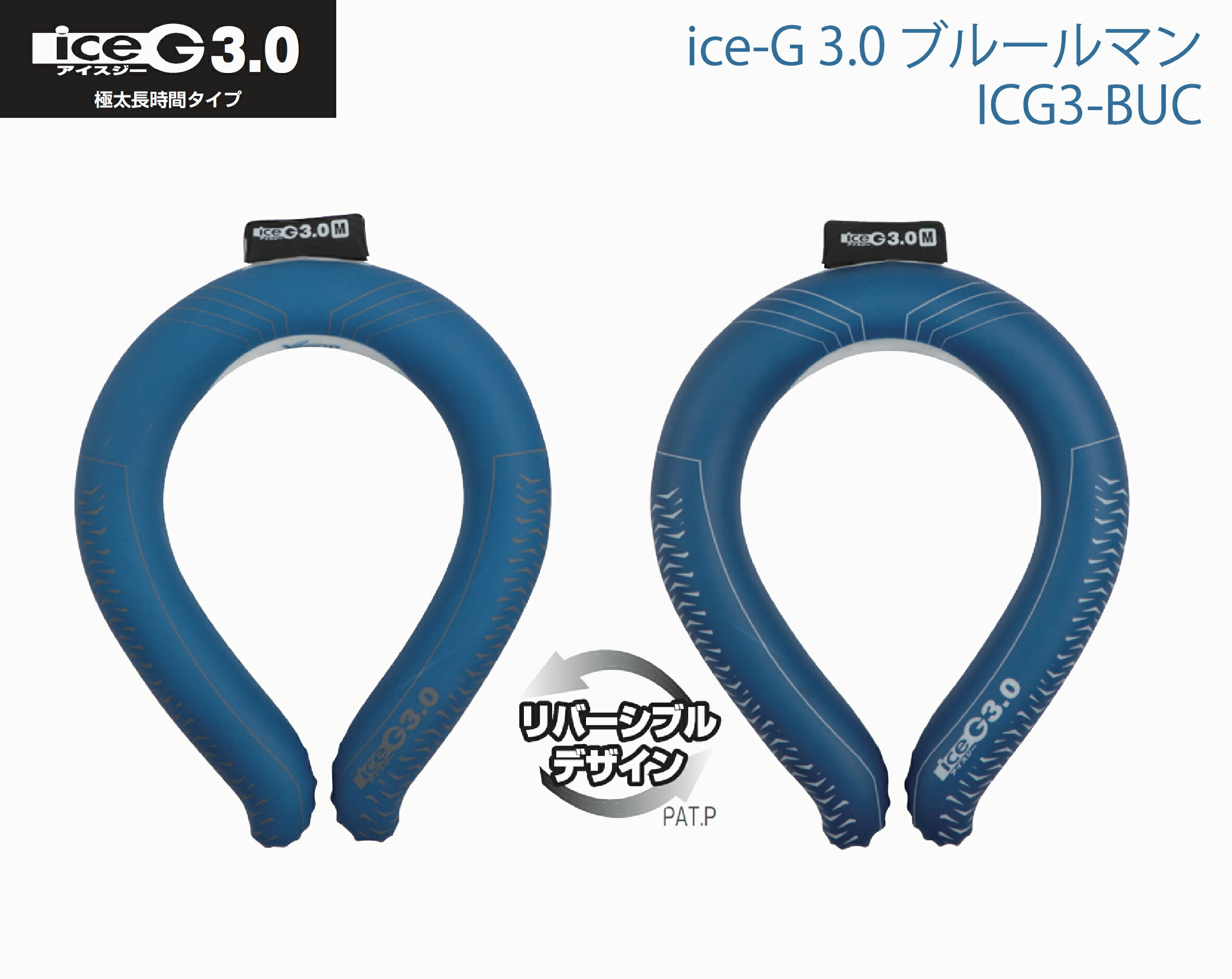 山真製鋸 Y'sGOD JAPAN ice-G 3.0mm ブルールマン ICG3-BUC M/L 極太長時間タイプ アイスジー 22℃ PCM 冷却素材 熱中症対策 首元 冷える 冷却 保冷 アウトドア】