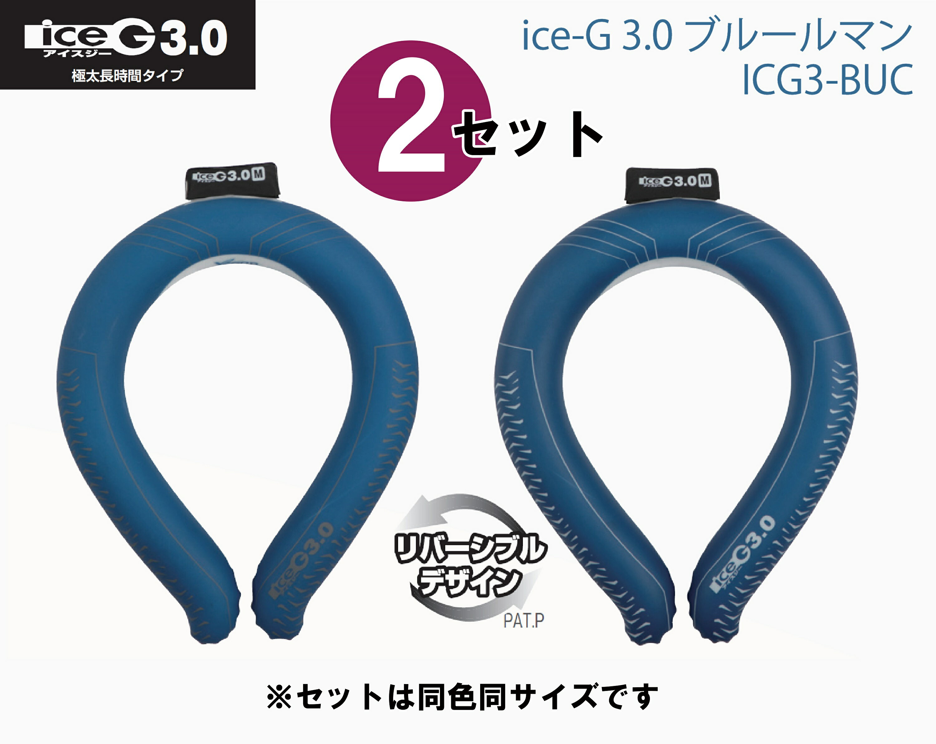 【8月〜クーポン配布中！】【2本セット】山真製鋸 Y'sGOD JAPAN ice-G 3.0mm ブルールマン ICG3-BUC M/L 極太長時間タイプ アイスジー 22℃ PCM 冷却素材 2023夏モデル 【 熱中症対策 首元 冷える 冷却 保冷 アウトドア】