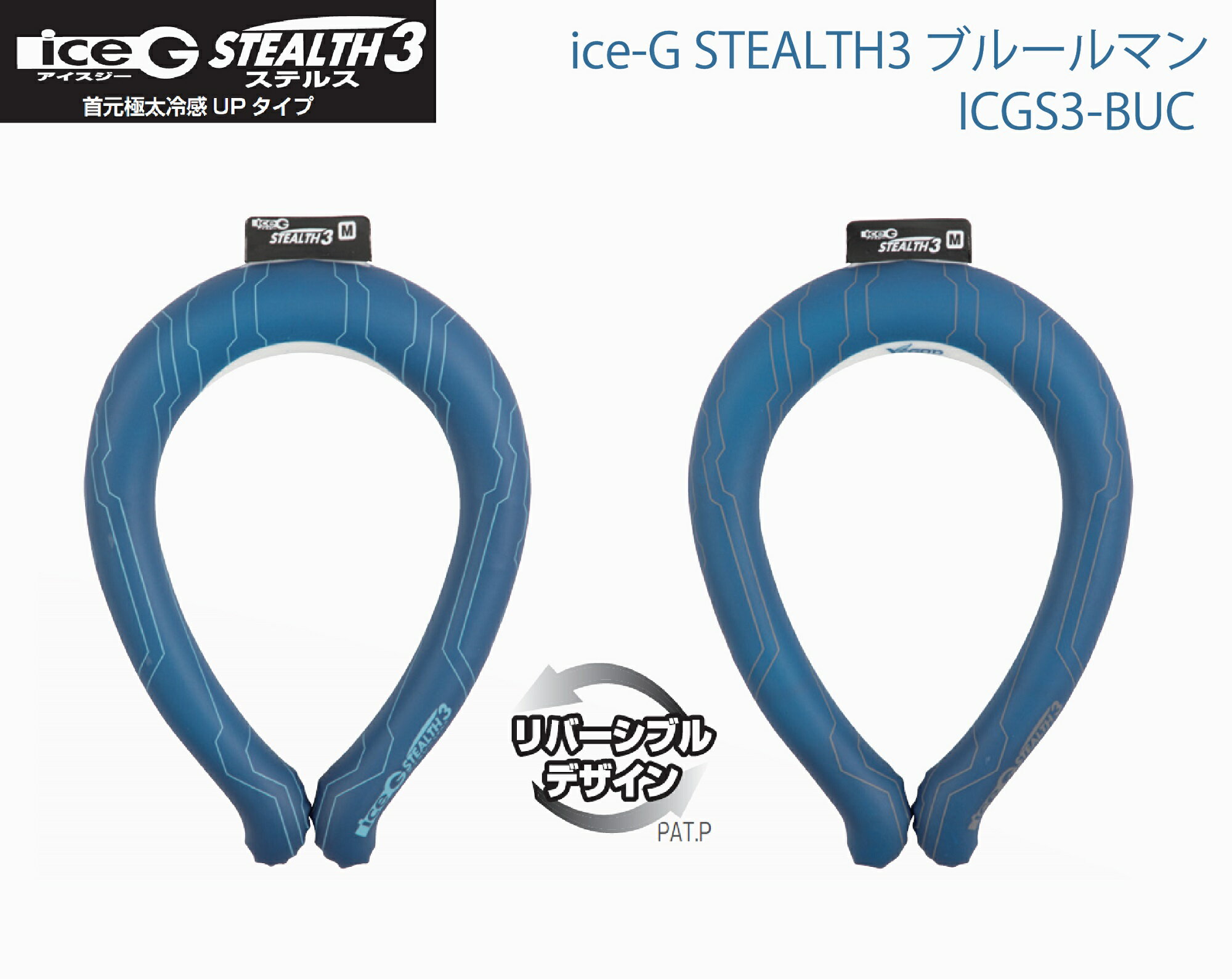 【8月〜クーポン配布中！】山真製鋸 Y'sGOD JAPAN ice-G STEALTH3 ブルールマン ICGS3-BUC M/L 首元極太冷間UPタイプ アイスジー 22℃ PCM 冷却素材 2023夏モデル【 熱中症対策 首元 冷える 冷却 保冷 アウトドア】