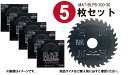 あす楽 【5枚セット】山真製鋸(YAMASHIN) 木工用 チップソー ブラックパールサイレント 100mm×30P MAT-BLPS-100 ブラックパールフッ素コーティング レーザースリット 集じんマルノコ