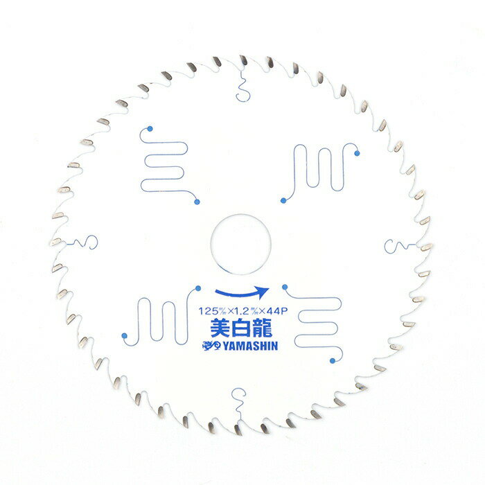 山真製鋸(Y'sGOD JAPAN) 木工用 チップソー 美白龍 125mm×44P MAT-BR-125 ホワイトフッ素コーティング 8pスリット 電動マルノコ スーパーサイレント仕様