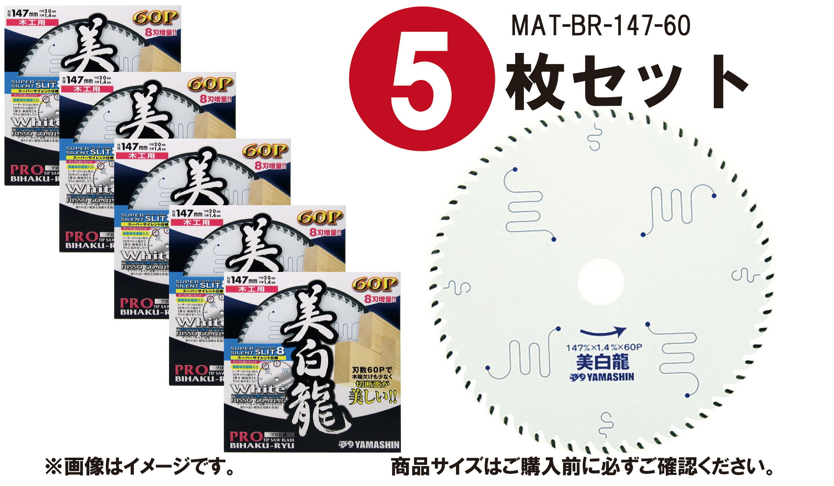 あす楽 【5枚セット】山真製鋸(YAMASHIN) 木工用 チップソー 美白龍 147mm×60P MAT-BR-147 ホワイトフッ素コーティング 8pスリット 電動マルノコ スーパーサイレント仕様