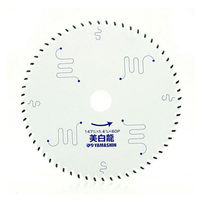 山真製鋸(Y'sGOD JAPAN) 木工用 チップソー 美白龍 147mm×60P MAT-BR-147 ホワイトフッ素コーティング 8pスリット 電動マルノコ スーパーサイレント仕様