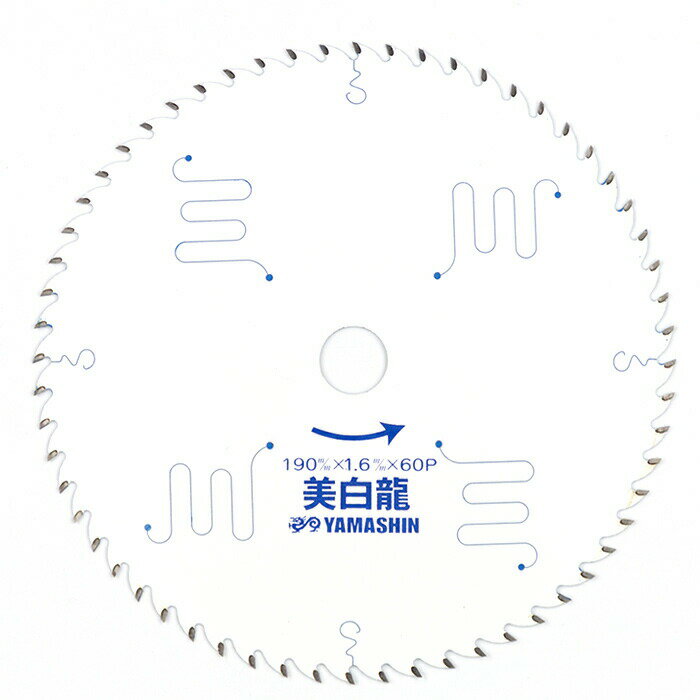 山真製鋸(Y'sGOD JAPAN) 木工用 チップソー 美白龍 190mm×60P MAT-BR-190 ホワイトフッ素コーティング 8pスリット 電動マルノコ スーパーサイレント仕様
