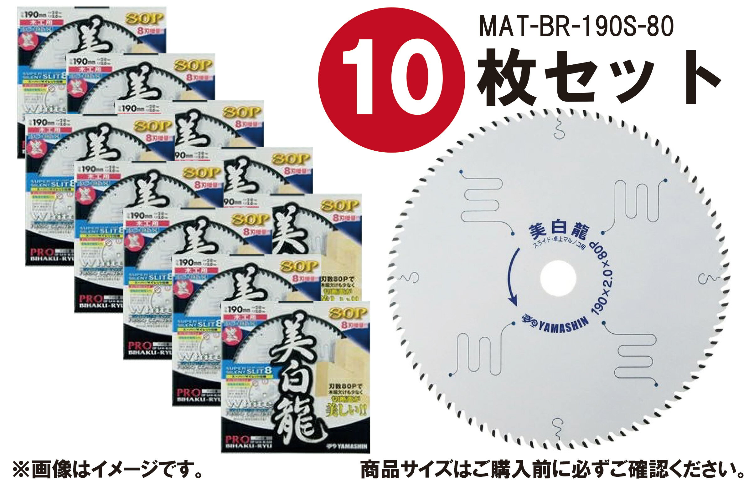 あす楽 【10枚セット】山真製鋸(YAMASHIN) 木工用 チップソー 美白龍 190mm×80P MAT-BR-190S ホワイト..