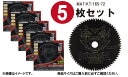 あす楽 【5枚セット】山真製鋸(YAMASHIN) 木工用 チップソー キングタイガー 165mm×72P MAT-KT-165-72P ブラックコーティング レーザースリット Uスリット 丸のこ 深切り マルノコ