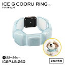山真製鋸 Y'sGOD JAPAN アイスG Cool Ring 260 凍るリング ペット用 小型犬用 ICGP-LB-260 アイスジー Sサイズ 首回り2...