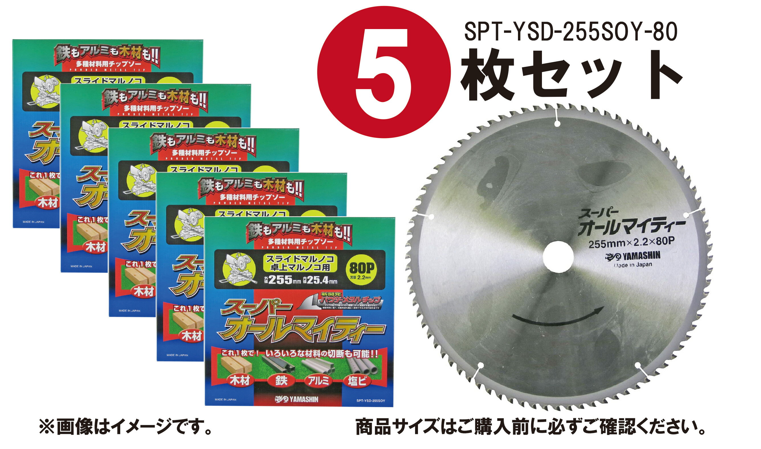 あす楽 【5枚セット】山真製鋸(YAMASHIN) 多種材料切断用 チップソー スーパーオールマイティー 255mm×..