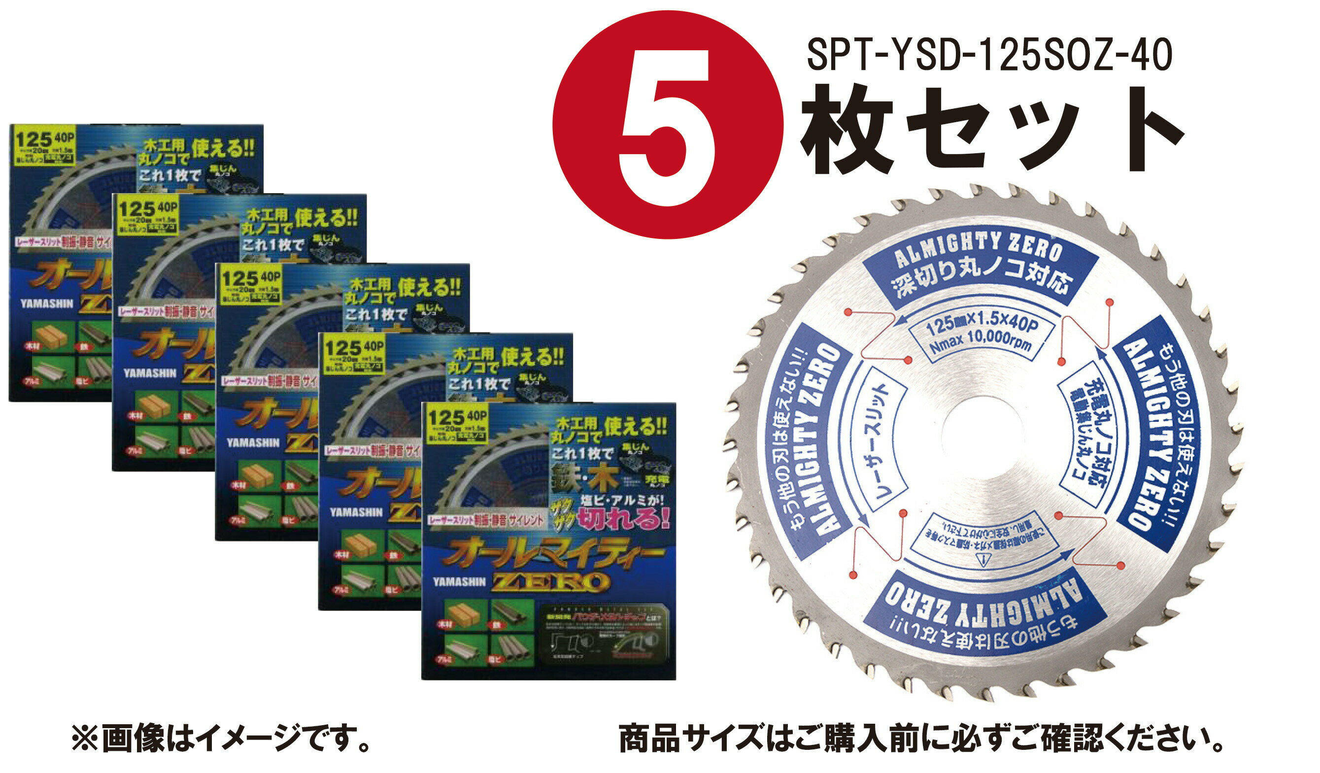 あす楽 【5枚セット】山真製鋸(YAMASHIN) 多種材料切断用 チップソー オールマイティーZERO 125mm×40P SPT-YSD-125SOZ レーザースリット 集じんマルノコ 電動マルノコ パウダーメタルチップ サイレント仕様