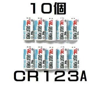 CR123A　10本セット　業務用・バルク品カメラ電池やライト等、CR123、 DL123A、K123A、DL123A、EL123AP、VL123A、5018LC、CR12345