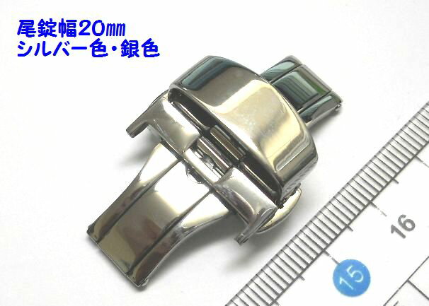 尾錠幅20mm　時計ベルト用・プッシュ式　自動開き　観音開き・両開きタイプ・Dバックル　シルバー色・ワンプッシュで時計バンドが緩む　銀色