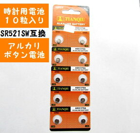 腕時計　交換用ボタン電池　LR521　AG0 379A　1シート（10粒入り）SR521SW互換　1.5V　番号付き配送で送料無料