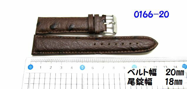 0166-20　　ベルト幅20mm・牛革・形押し（オーストリッチ風柄）・ブラウン系・濃茶色・時計バンド・牛革・時計ベルト