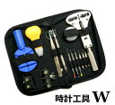 送料無料 時計工具セットW 待望の新登場 大型腕時計も開閉出来ちゃう ワイドサイズ 電池交換 ベルトメンテ 時計工具 12点 時計用工具 時計修理 工具説明書付