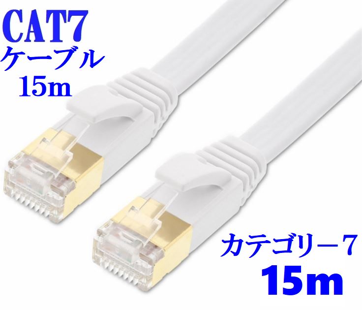 送料無料　LANケーブル　ホワイト CAT7 15m 10Gbps 10ギガビット 10G LANケーブル カテゴリー7 フラットケーブル