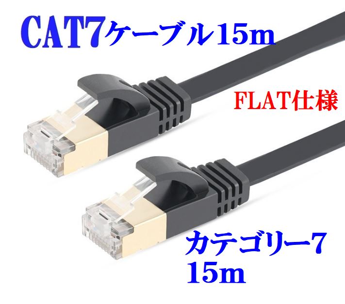 送料無料　LANケーブル CAT7 15m ブラック 10Gbps 10ギガビット 10G LANケ ...