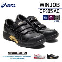 アシックス 安全靴 ウィンジョブCP305 AC ブラック×ブラック ASICS おしゃれ かっこいい 作業靴 スニーカー