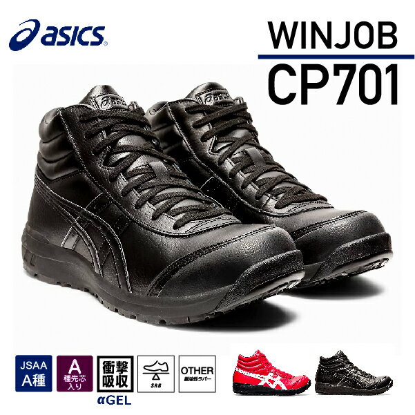 アシックス 安全靴 ウィンジョブCP701 ブラックXブラック ASICS おしゃれ かっこいい 作業靴 スニーカー