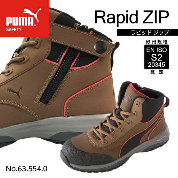 PUMA No.63.554.0 RAPID BROWN MID ZIP ラピッド・ブラウン・ミッド ジップ プロテクティブスニーカー プーマ 安全靴 おしゃれ かっこいい 作業靴 スニーカー