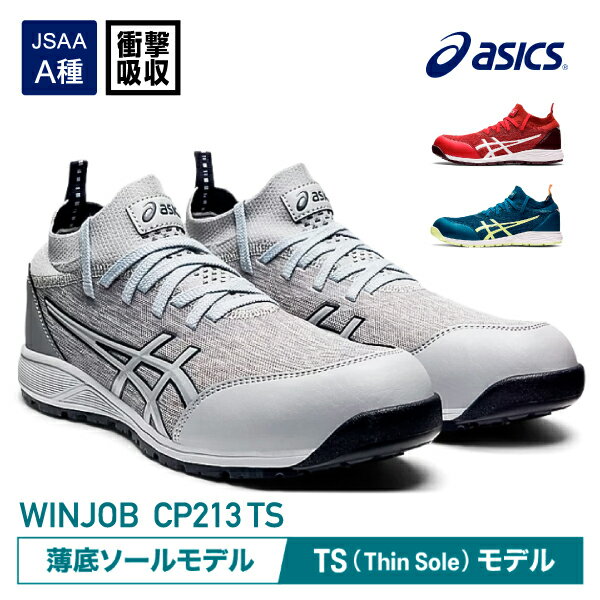 アシックス 安全靴 ウィンジョブ CP213 TS グラシアグレー×ピエドモントグレー 1271A052 ASICS おしゃれ かっこいい 作業靴 スニーカー ローカット メッシュ 通気性 軽量 先芯 耐油 安全作業靴 作業用靴 ワーキング セーフティ シューズ【送料無料】