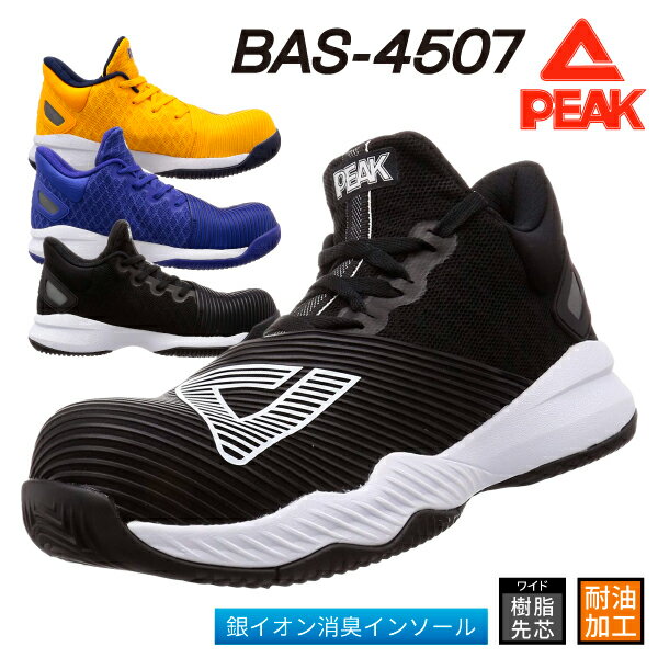 PEAK SAFETY セーフティシューズ BAS-4507