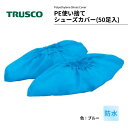 TRUSCO PE使イ捨テシューズカバー 50足入 サイズフリー ブルー TSCPEB トラスコ