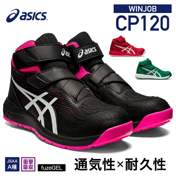  アシックス 安全靴 ウィンジョブCP120（1273A062.001）ブラック×ホワイト ASICS ハイカット ベルトタイプ おしゃれ かっこいい 作業靴 スニーカー 黒 白