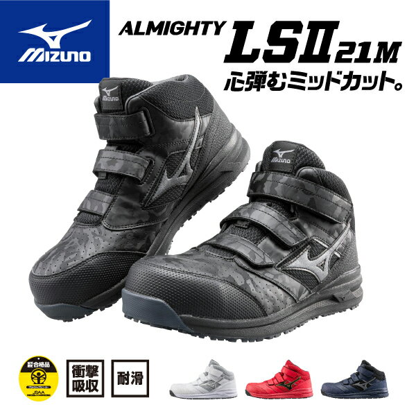 ミズノ 安全靴 F1GA220009 ブラック×ダークシルバー オールマイティLSII 21M MIZUNO ミッドカット おしゃれ かっこいい 作業靴 スニーカー ALMIGHTY ハイカット F1GA2200