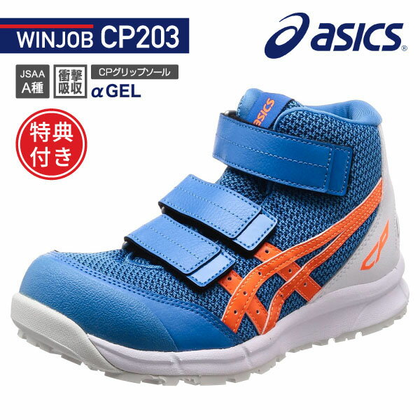  アシックス 安全靴 FCP203-4330 ディレクトワールブルー×ショッキングオレンジ ウィンジョブ CP203 ASICS おしゃれ かっこいい 作業靴 スニーカー