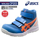 特典付き アシックス 安全靴 FCP203-4330 ディレクトワールブルー×ショッキングオレンジ ウィンジョブ CP203 ASICS おしゃれ かっこいい 作業靴 スニーカー