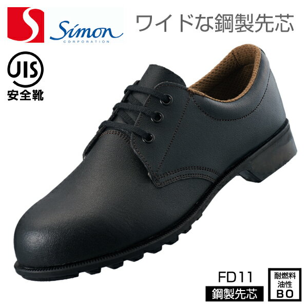 シモン 安全靴 ワイドな鋼製先芯 短靴 ローカット ! SIMON JIS 規格 鋼製先芯 耐燃料油性 ! FD11 23.5cm FD11-23.5