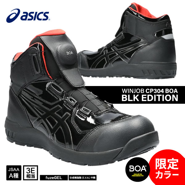  アシックス 安全靴 ウィンジョブ CP304 BOA ブラックxブラック ハイカットBOA エナメルブラック ブラックエディション BLK EDITION ちょい悪ブラック