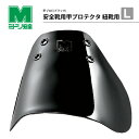 ミドリ安全 安全靴用甲プロテクター E Lサイズ MKP-E-L