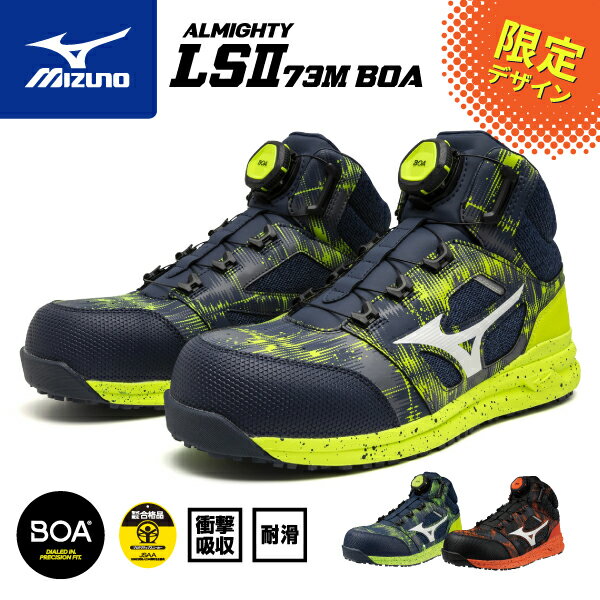 ミズノ 安全靴 F1GA240593 オールマイティLSll73M BOA ダイヤル ミッドカット ワーキング MIZUNO ALMIGHTY ボア ミドルカット