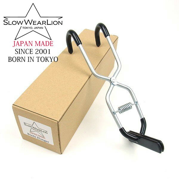 SWL【SLOWWEAR LION（スローウェアーライオン）】ブーツハンガー BOOTS HANGER ブーツ用ハンガー 強力..