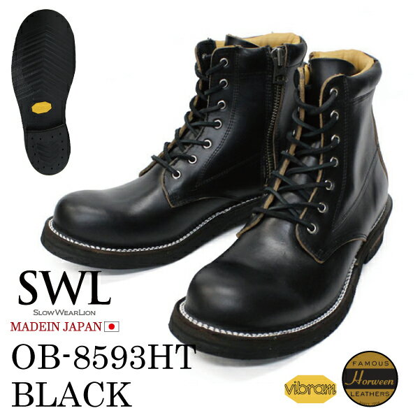 3ヶ月保証/SWL【OB-8593HT】スローウェアライオン/SLOW WEAR LION ブラック/BLACK クロムエクセルレザー プレーンミッドブーツ/ワークブーツ/編み上げブーツ 国産/日本製 メンズ/レディース サイドジップ/ジッパー ビブラム#700ソール ステッチダウン製法 本革/牛革