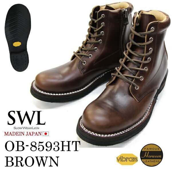 3ヶ月保証/SWL【OB-8593HT】スローウェアライオン/SLOW WEAR LION ブラウン/BROWN クロムエクセルレザー プレーンミッドブーツ/ワークブーツ/編み上げブーツ 国産/日本製 メンズ/レディース サイドジップ/ジッパー ビブラム 700ソール ステッチダウン製法 本革/牛革