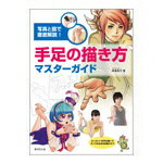 Rakuten - 写真と図で徹底解説 手足の描き方マスターガイド