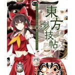 7名の絵師による東方イラスト＆テクニック集。人気の第2弾登場！美麗イラストと描き方のテクニックが満載の1冊です！東方Projectを題材にしたイラストを、Saiで描くテクニック本です。タッチの違う7名の絵師によるイラストと、そのテクニックを余すことなく紹介します。●掲載絵師●鍋島テツヒロ・しきみ・ランコの姉（豚乙女）・べにしゃけ・Kirero・garnet・Shionty (計7名・順不同）AB判　160ページ■ページ見本　